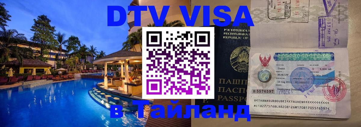 DTV виза Тайланд Хабаровск 