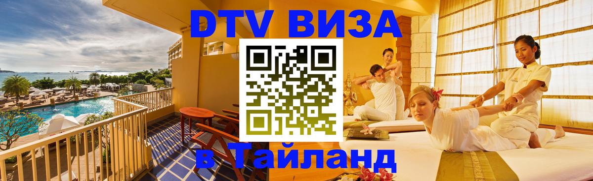 Цены на DTV визу в Таиланд — пакеты услуг, достаточно даже паспорта - 04.10.2025 