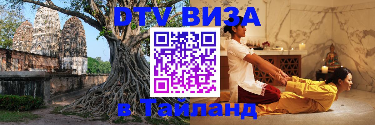 Стоимость и условия DTV визы — оформление в Таиланд под ключ - Хабаровск  19.11.2025 